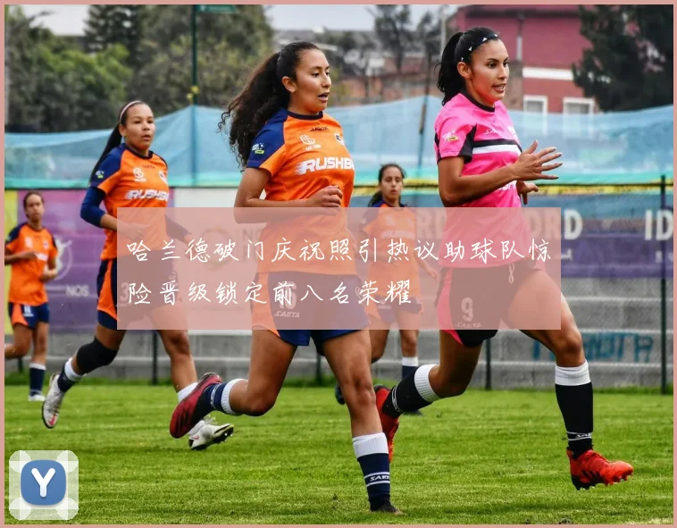 哈兰德破门庆祝照引热议助球队惊险晋级锁定前八名荣耀