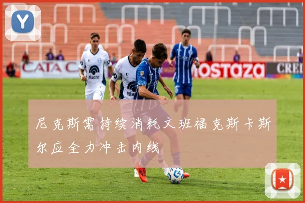 尼克斯需持续消耗文班福克斯卡斯尔应全力冲击内线