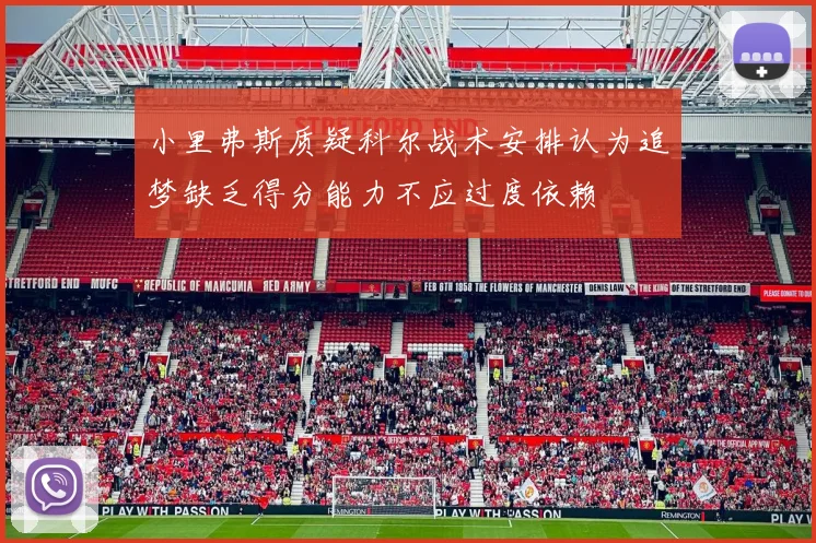 小里弗斯质疑科尔战术安排认为追梦缺乏得分能力不应过度依赖