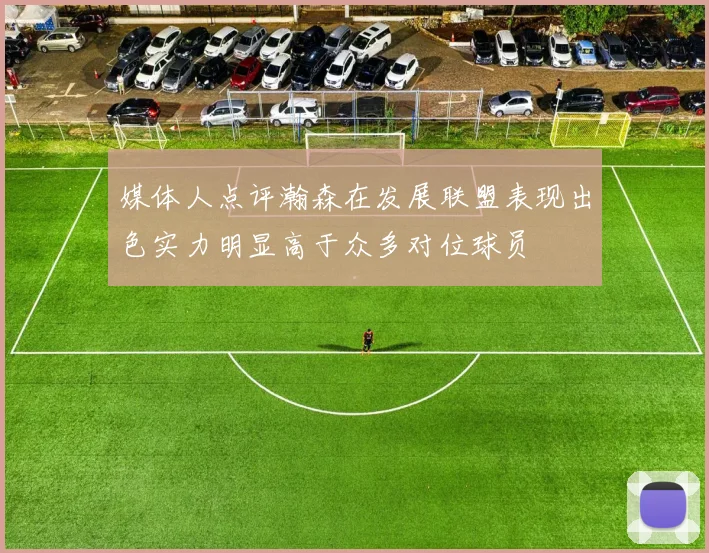 媒体人点评瀚森在发展联盟表现出色实力明显高于众多对位球员