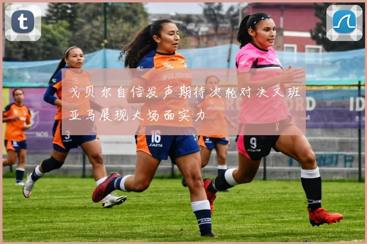 戈贝尔自信发声期待次轮对决文班亚马展现大场面实力