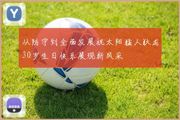 从防守到全面发展祝太阳猛人狄龙30岁生日快乐展现新风采