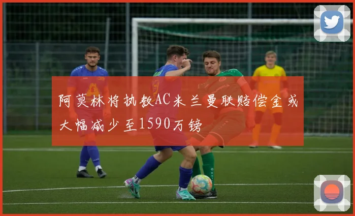 阿莫林将执教AC米兰曼联赔偿金或大幅减少至1590万镑