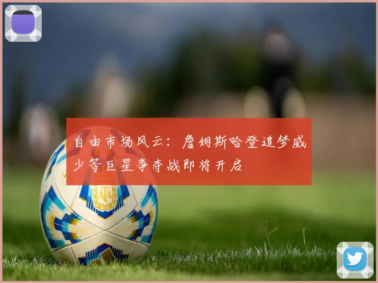 自由市场风云：詹姆斯哈登追梦威少等巨星争夺战即将开启
